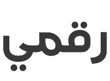 Raqmi logo for marquee