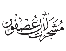 aal alasfoor light logo for marquee 1