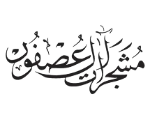 aal alasfoor light logo for marquee 1